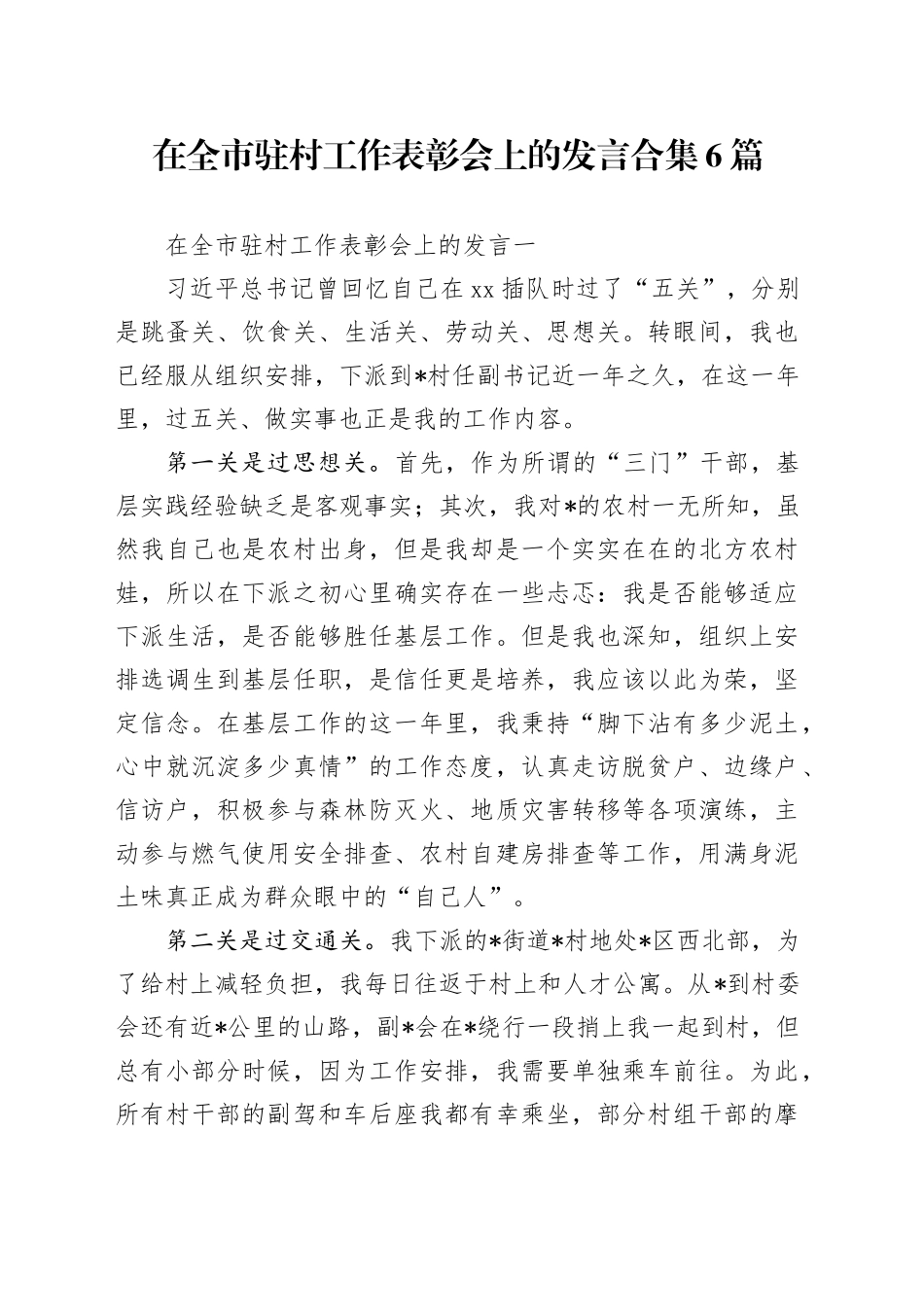 在全市驻村工作表彰会上的发言合集6篇_第1页