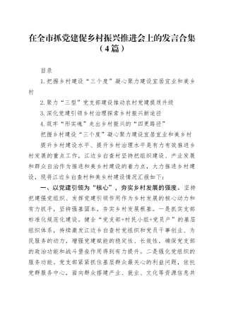 在全市抓党建促乡村振兴推进会上的发言合集（4篇）