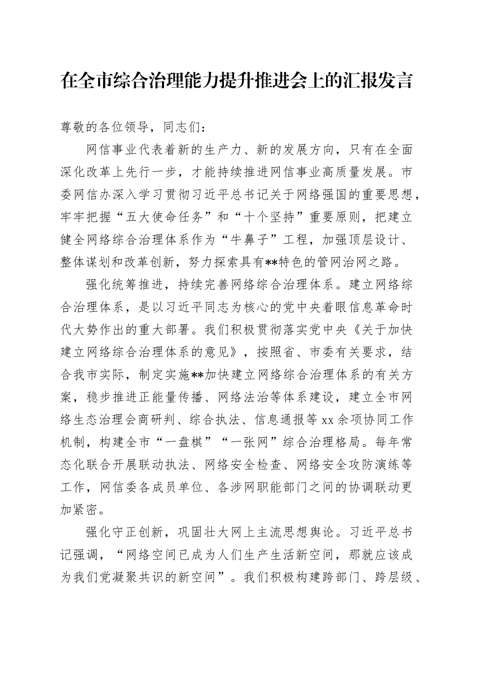 在全市综合治理能力提升推进会上的汇报发言_第1页