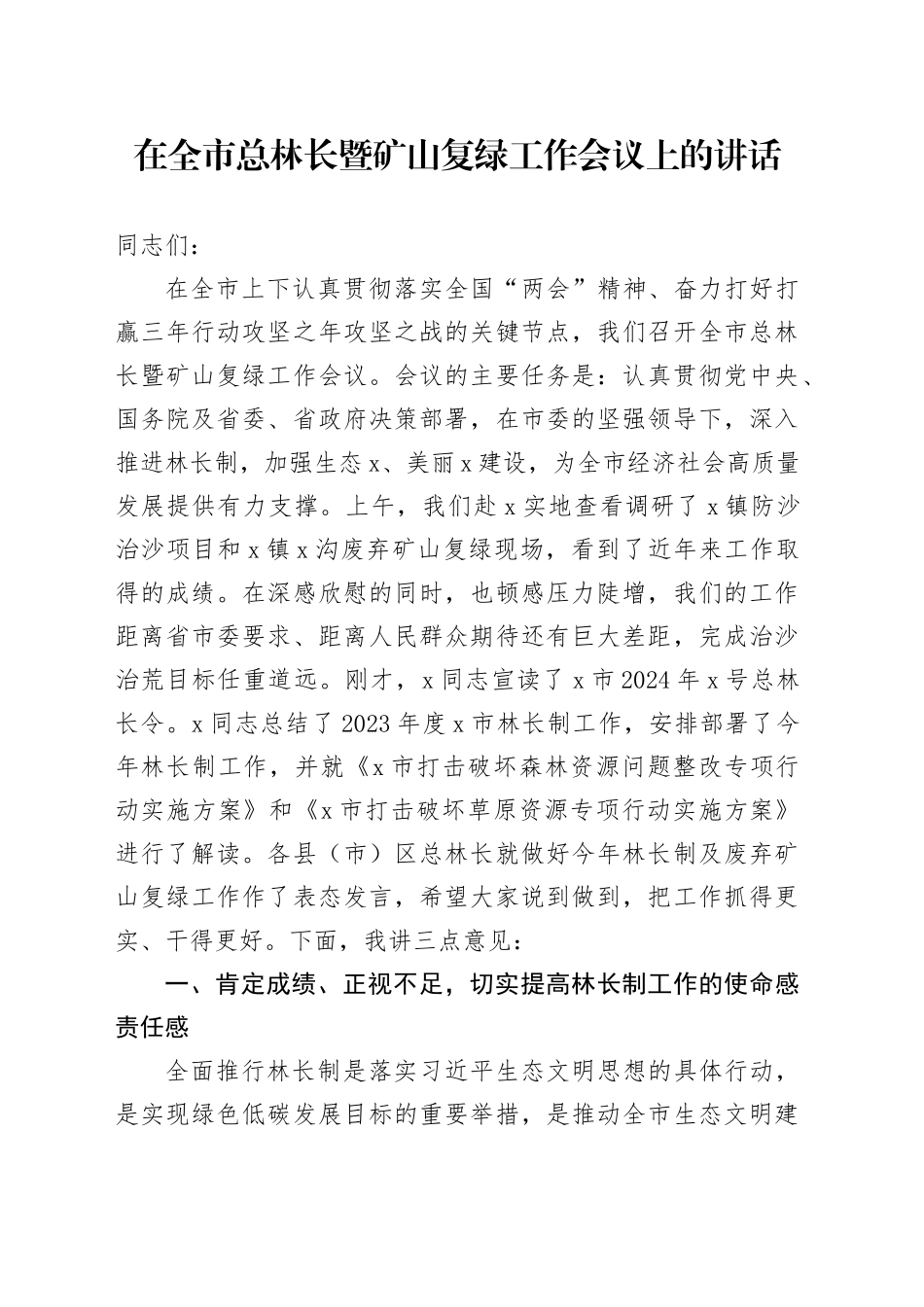 在全市总林长暨矿山复绿工作会议上的讲话_第1页