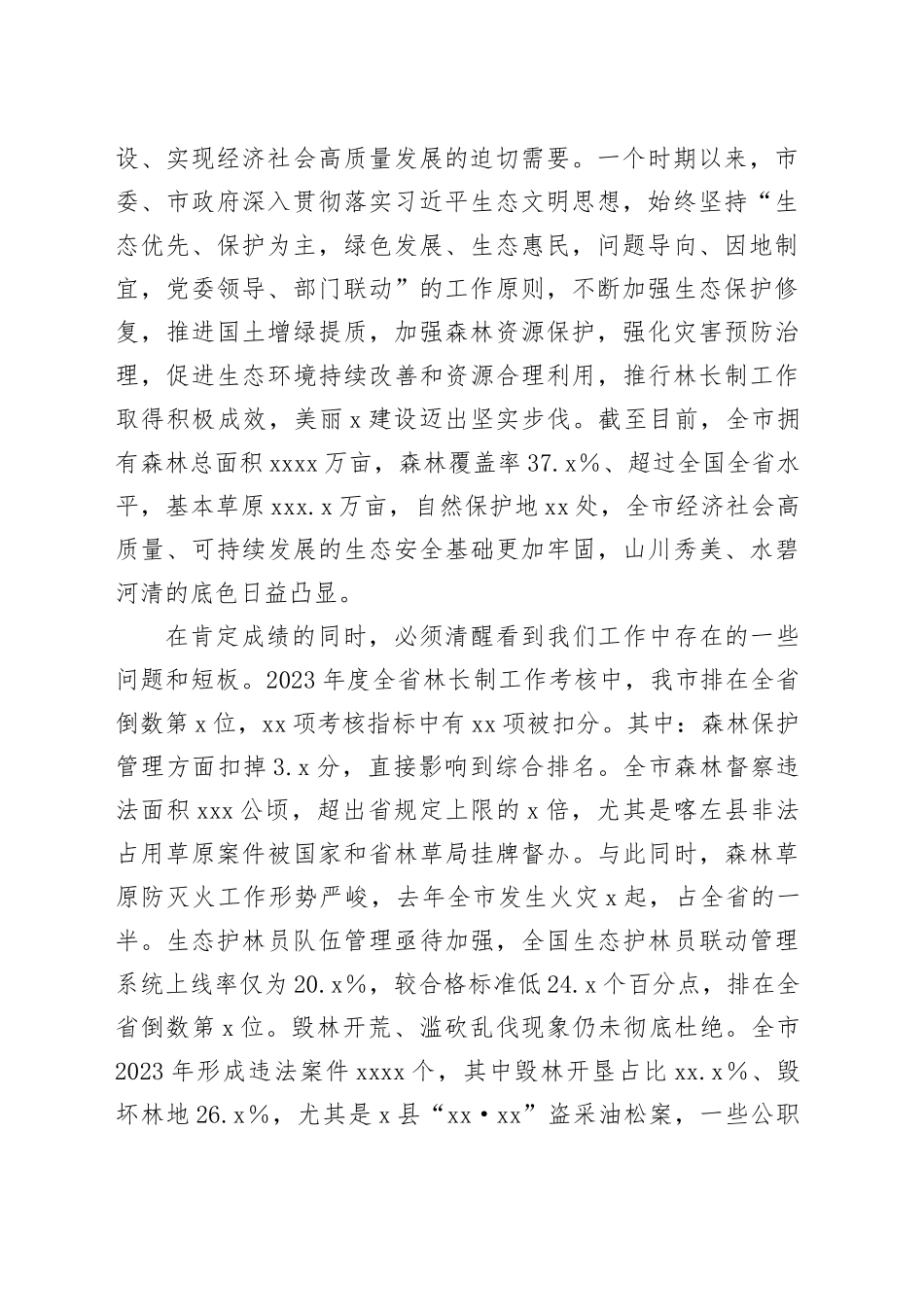 在全市总林长暨矿山复绿工作会议上的讲话_第2页