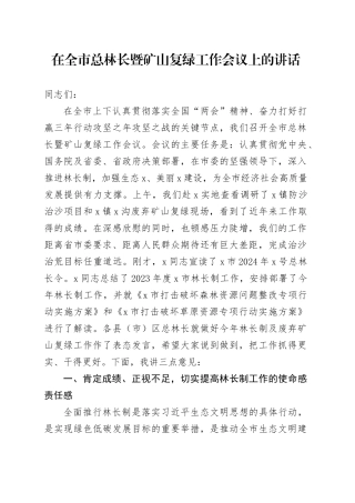在全市总林长暨矿山复绿工作会议上的讲话