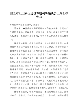 在全市组工队伍建设专题调研座谈会上的汇报发言