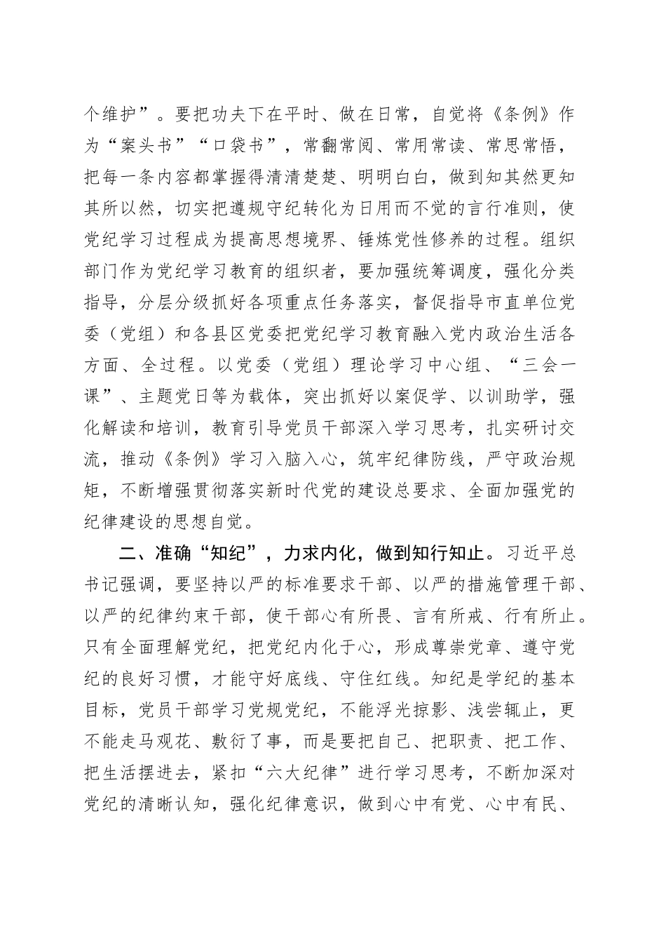 在全市组织部门纪律建设工作会议上的讲话：为高质量发展提供坚强组织保证和纪律保障_第2页