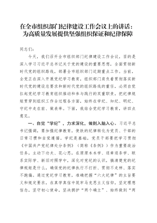 在全市组织部门纪律建设工作会议上的讲话：为高质量发展提供坚强组织保证和纪律保障