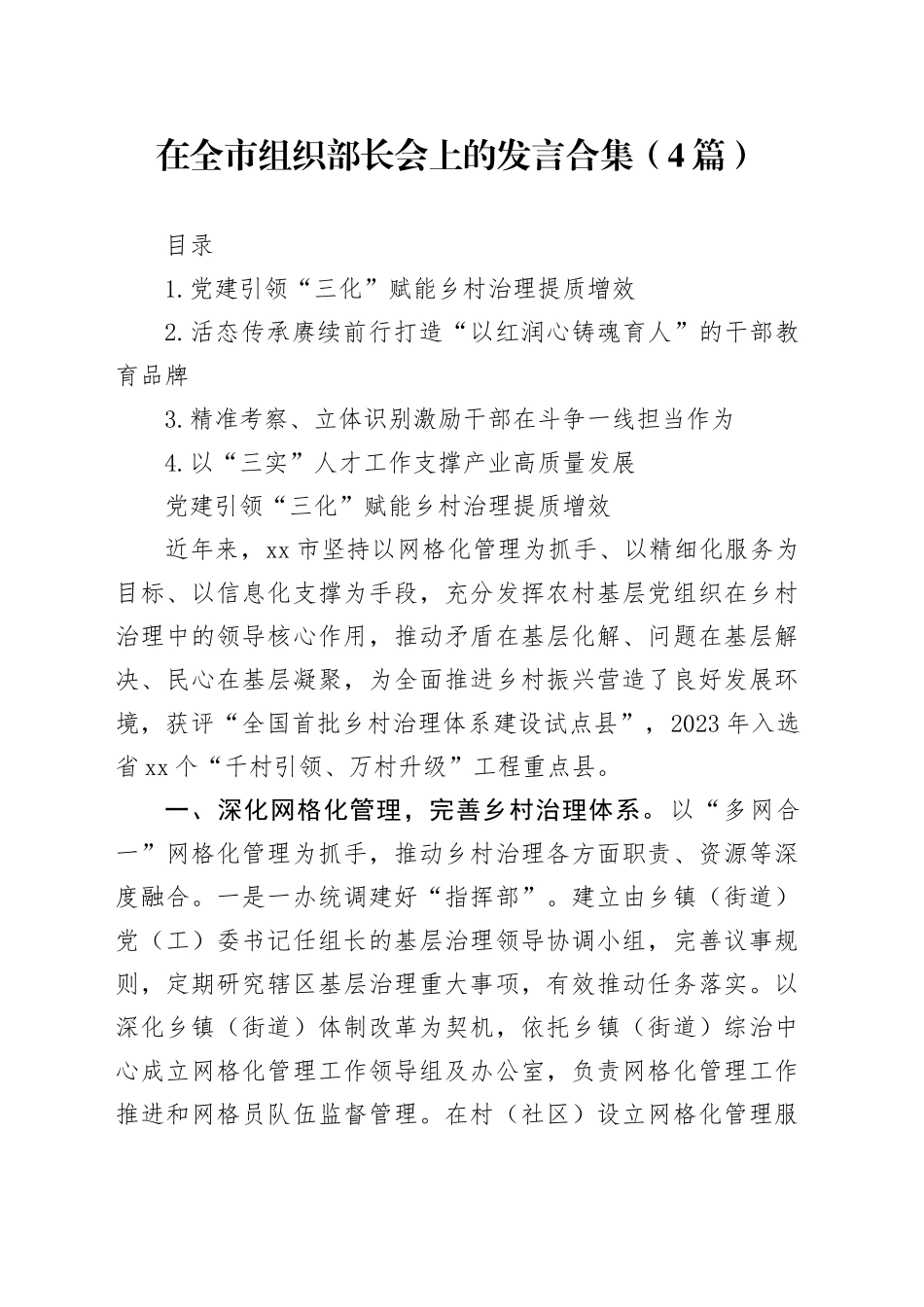 在全市组织部长会上的发言合集（4篇）_第1页