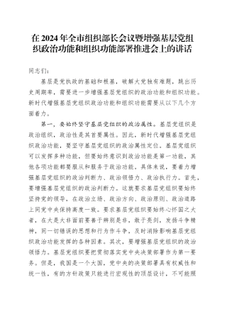 在全市组织部长会议暨增强基层党组织政治功能和组织功能部署推进会上的讲话