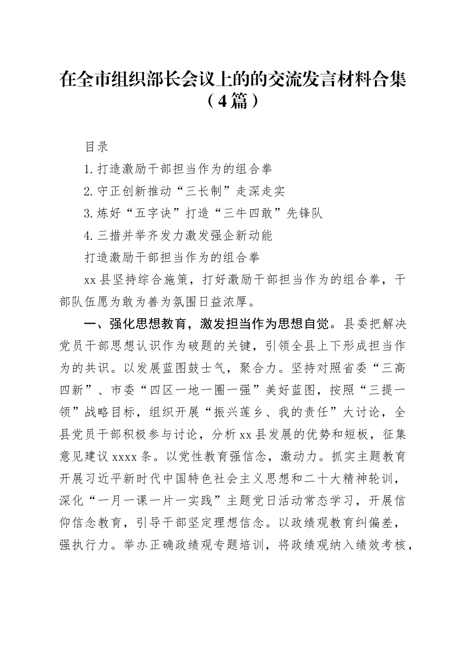 在全市组织部长会议上的的交流发言材料合集（4篇）_第1页