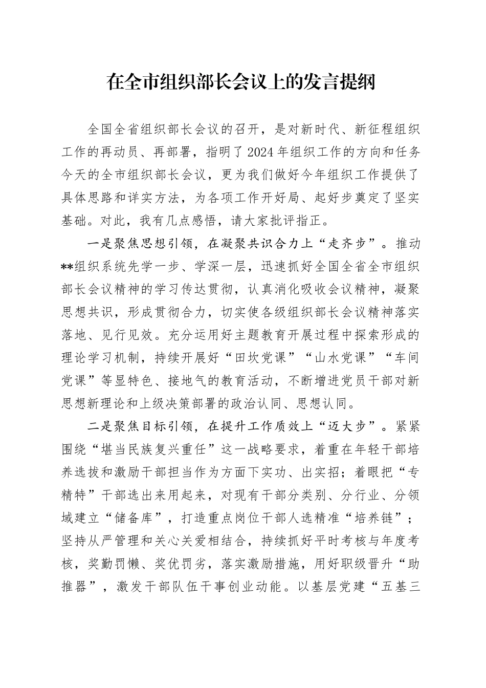 在全市组织部长会议上的发言提纲_第1页