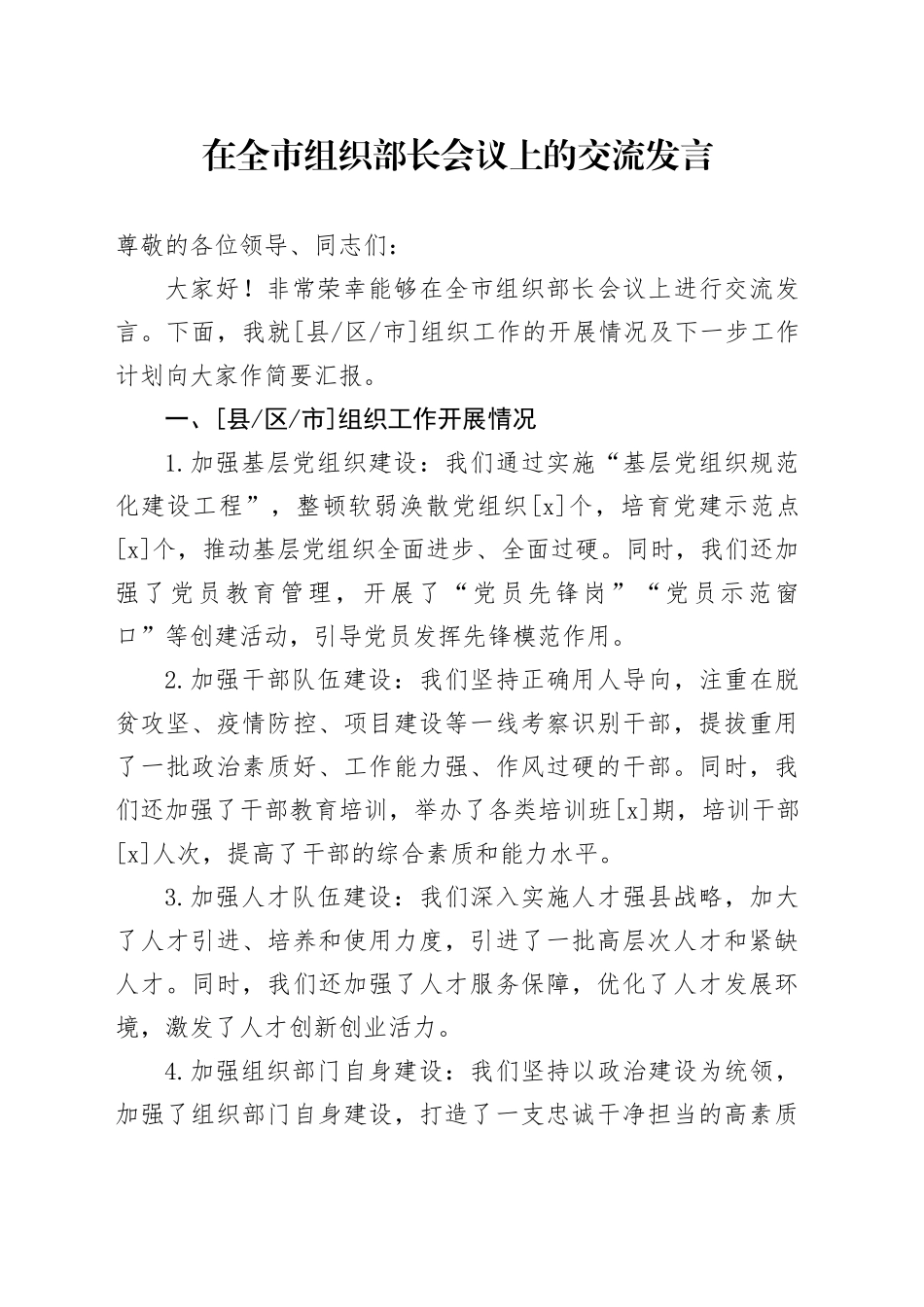 在全市组织部长会议上的交流发言_第1页