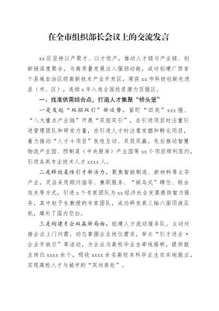 在全市组织部长会议上的交流发言-2
