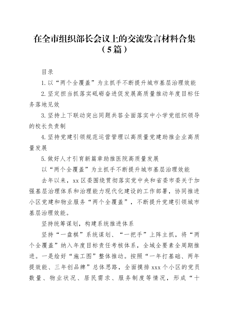 在全市组织部长会议上的交流发言材料合集（5篇）_第1页
