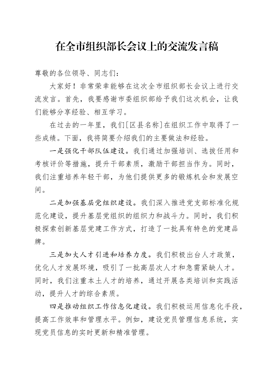 在全市组织部长会议上的交流发言稿_第1页