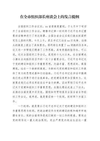 在全市组织部长座谈会上的讲话提纲 （2稿）