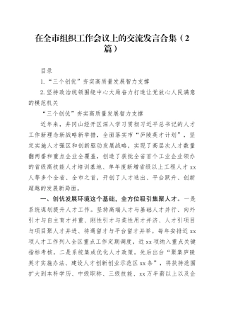 在全市组织工作会议上的交流发言合集（2篇）