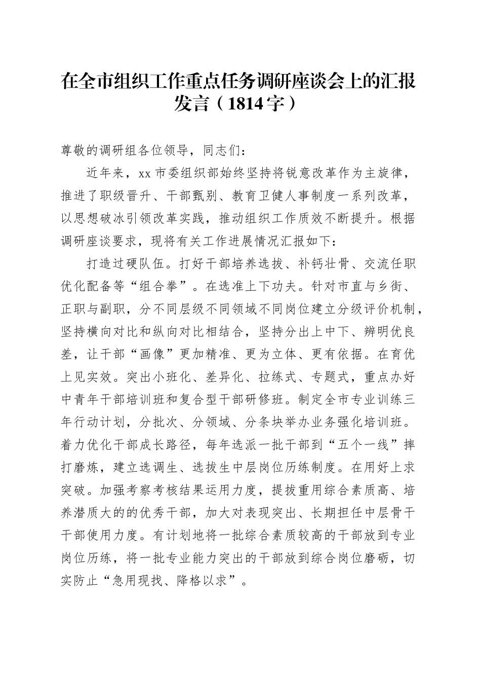 在全市组织工作重点任务调研座谈会上的汇报发言（1814字）_第1页