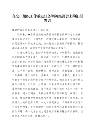 在全市组织工作重点任务调研座谈会上的汇报发言