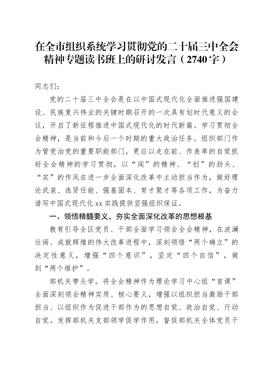 在全市组织系统学习贯彻党的二十届三中全会精神专题读书班上的研讨发言（2740字）_第1页