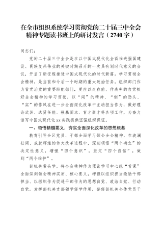 在全市组织系统学习贯彻党的二十届三中全会精神专题读书班上的研讨发言（2740字）