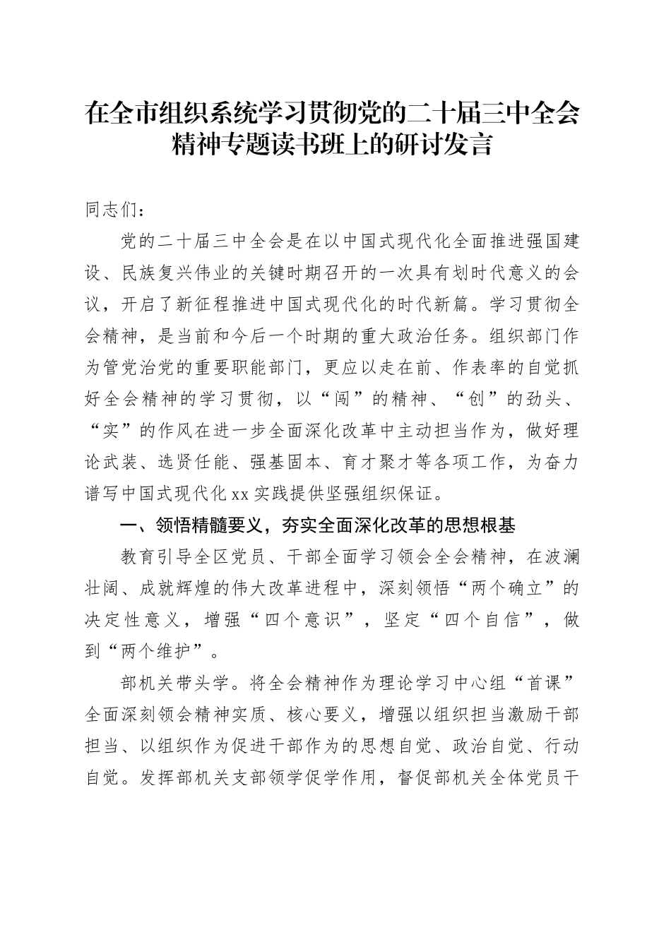 在全市组织系统学习贯彻党的二十届三中全会精神专题读书班上的研讨发言_第1页