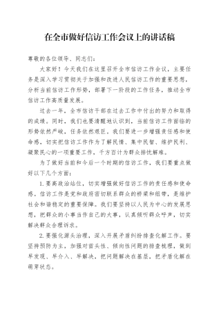 在全市做好信访工作会议上的讲话稿