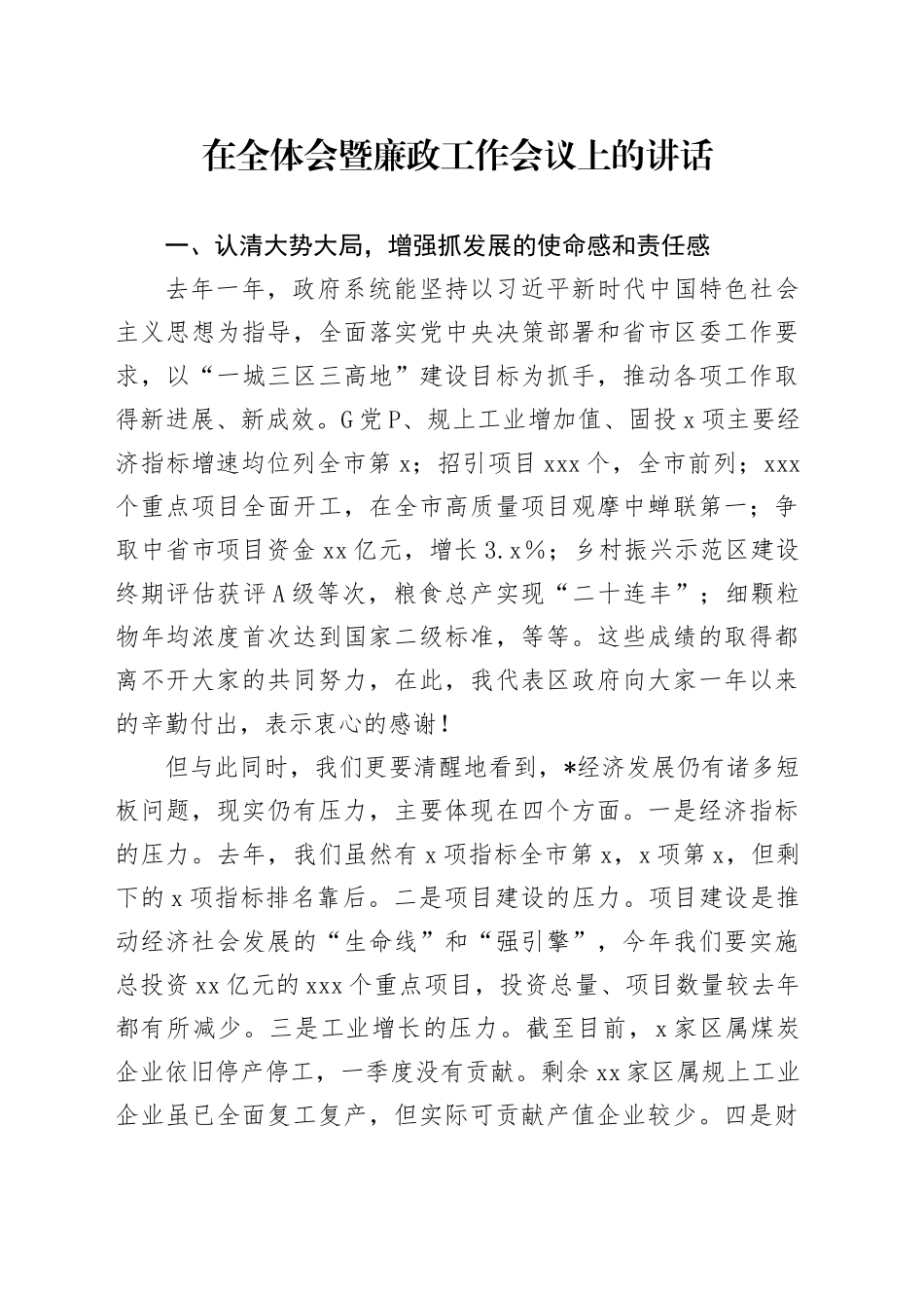 在全体会暨廉政工作会议上的讲话_第1页