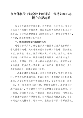 在全体机关干部会议上的讲话：保持阳光心态提升心灵境界