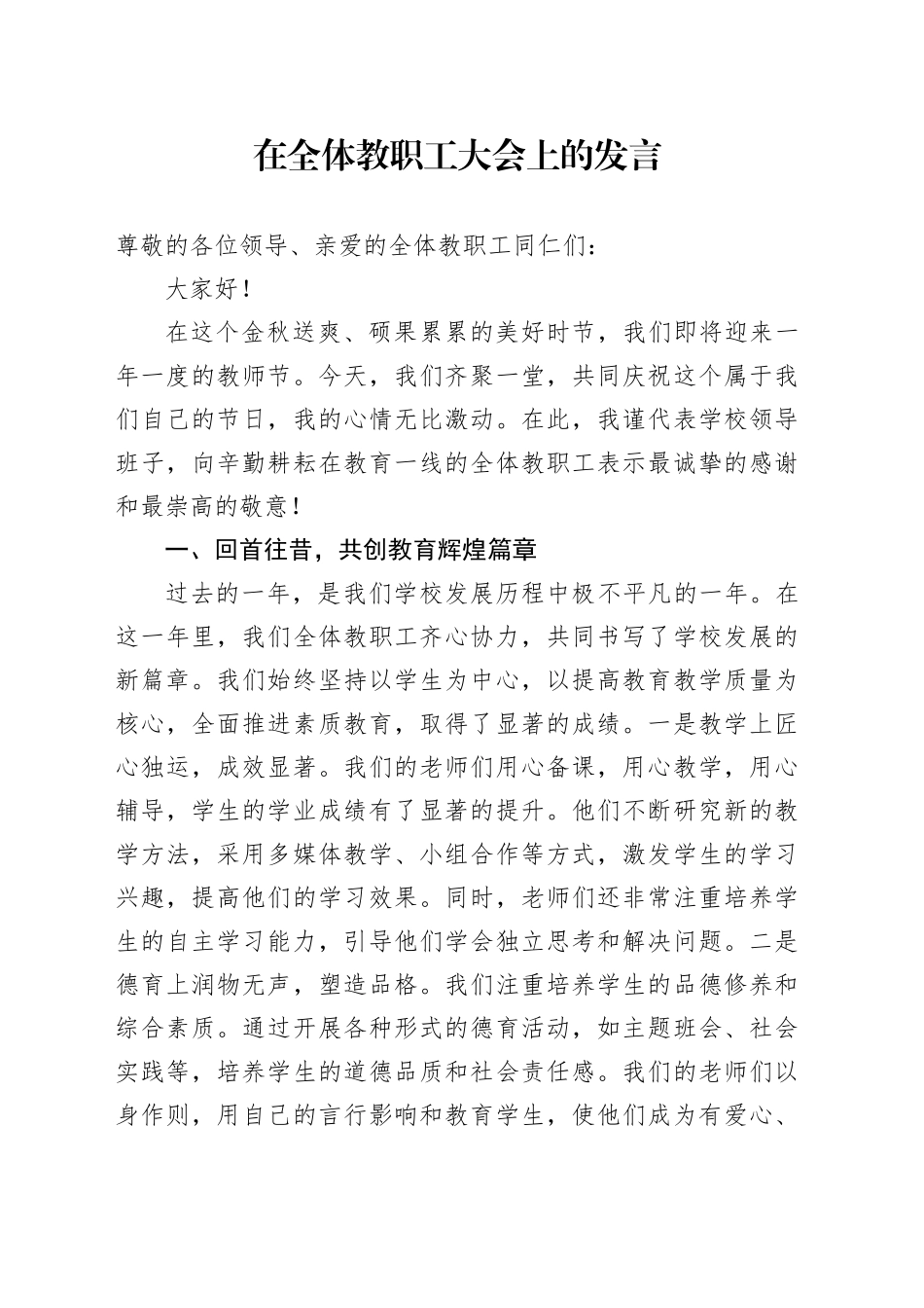 在全体教职工大会上的发言_第1页
