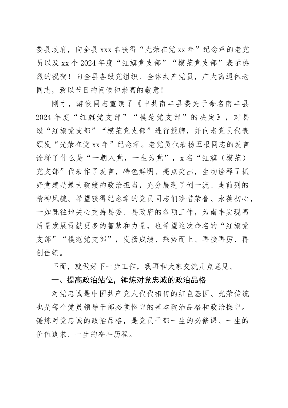 在全县“红旗（模范）党支部”授牌大会上的讲话（20240625）_第2页