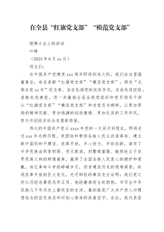 在全县“红旗（模范）党支部”授牌大会上的讲话（20240625）