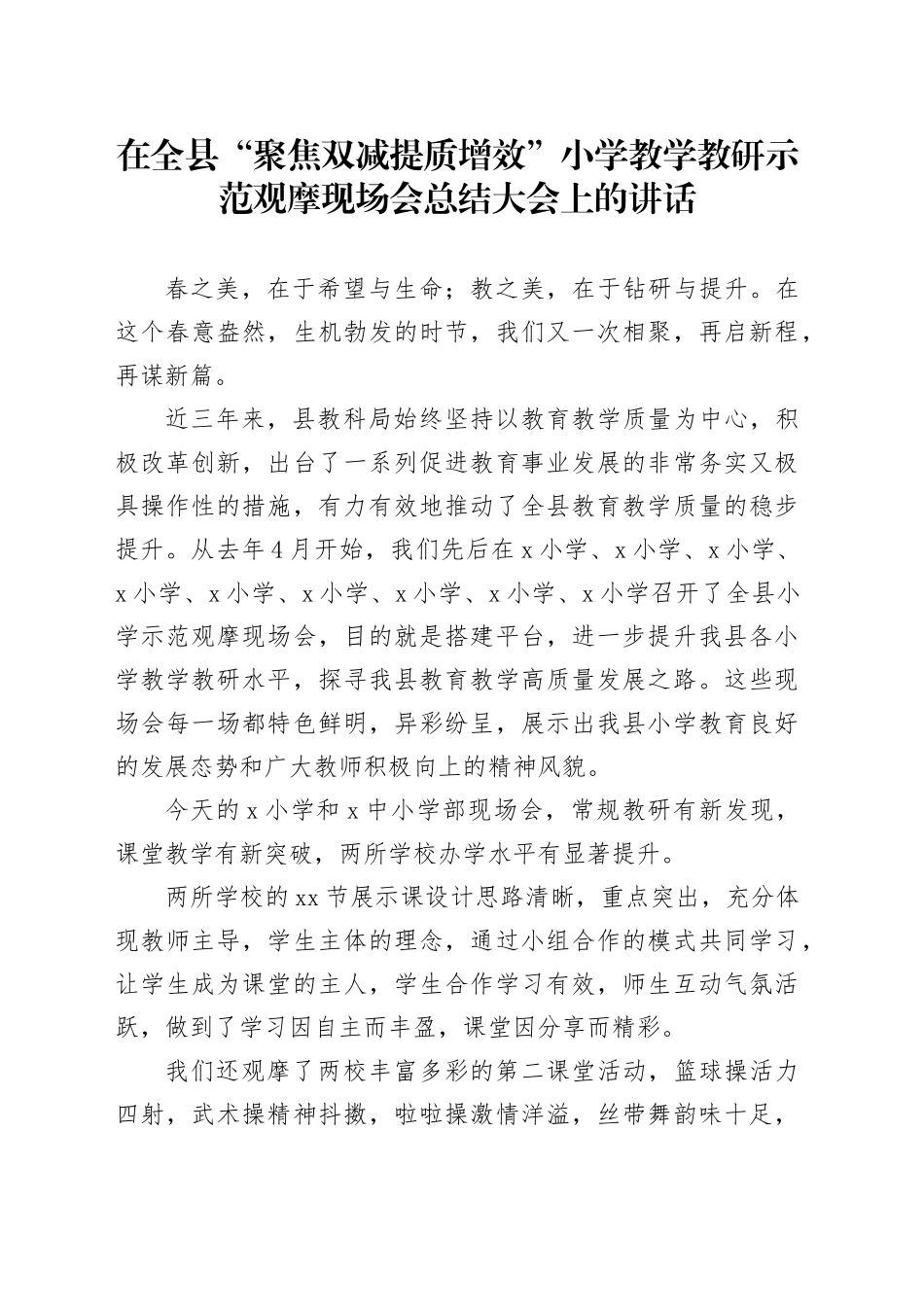 在全县“聚焦双减提质增效”小学教学教研示范观摩现场会总结大会上的讲话_第1页