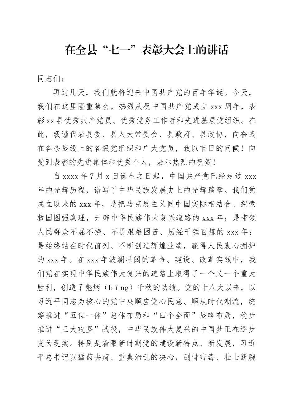 在全县“七一”表彰大会上的讲话_第1页