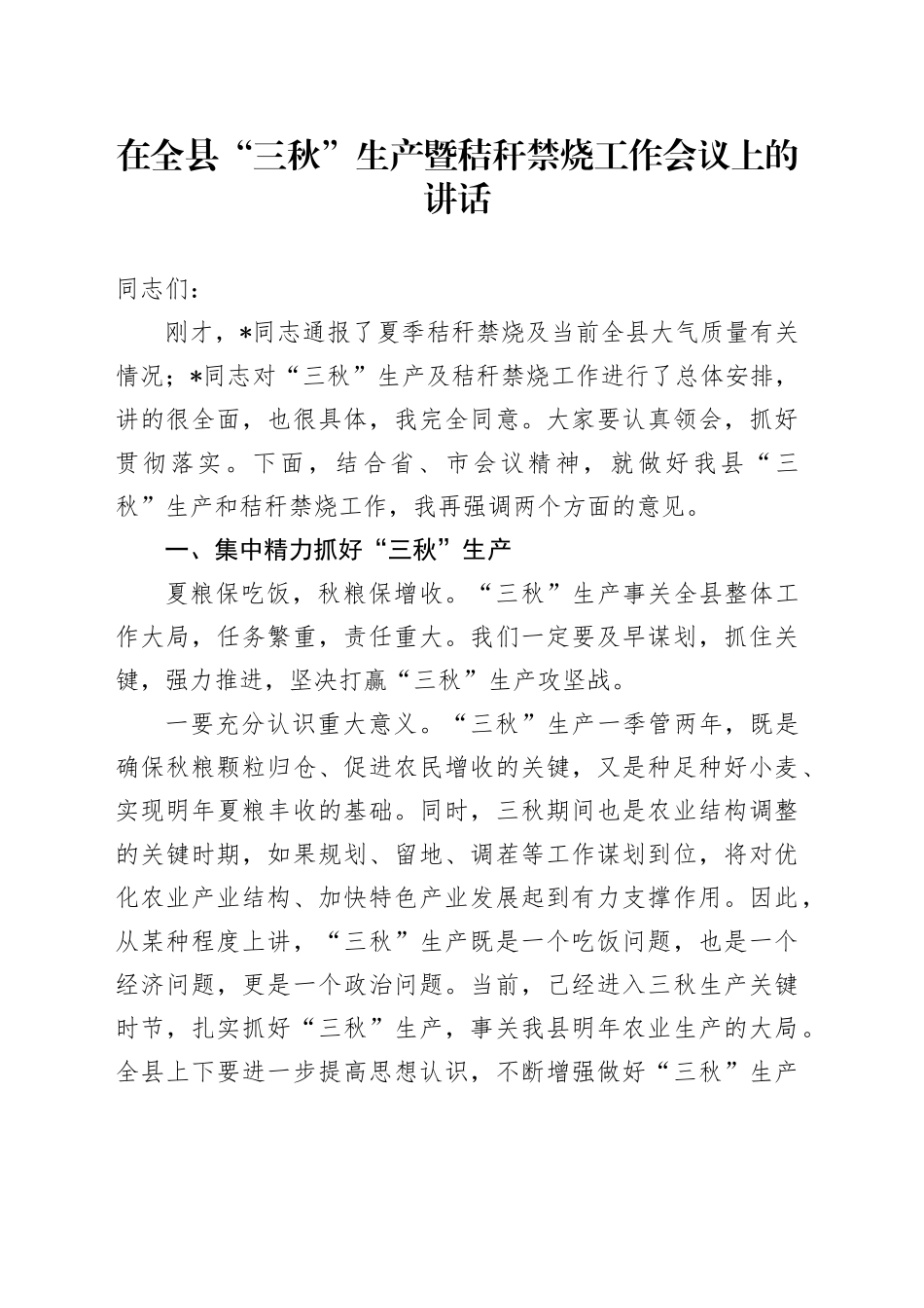 在全县“三秋”生产暨秸秆禁烧工作会议上的讲话_第1页