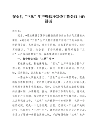 在全县“三秋”生产暨秸秆禁烧工作会议上的讲话
