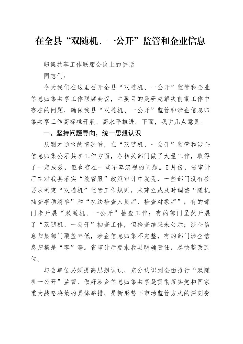 在全县“双随机、一公开”监管和企业信息归集共享工作联席会议上的讲话_第1页