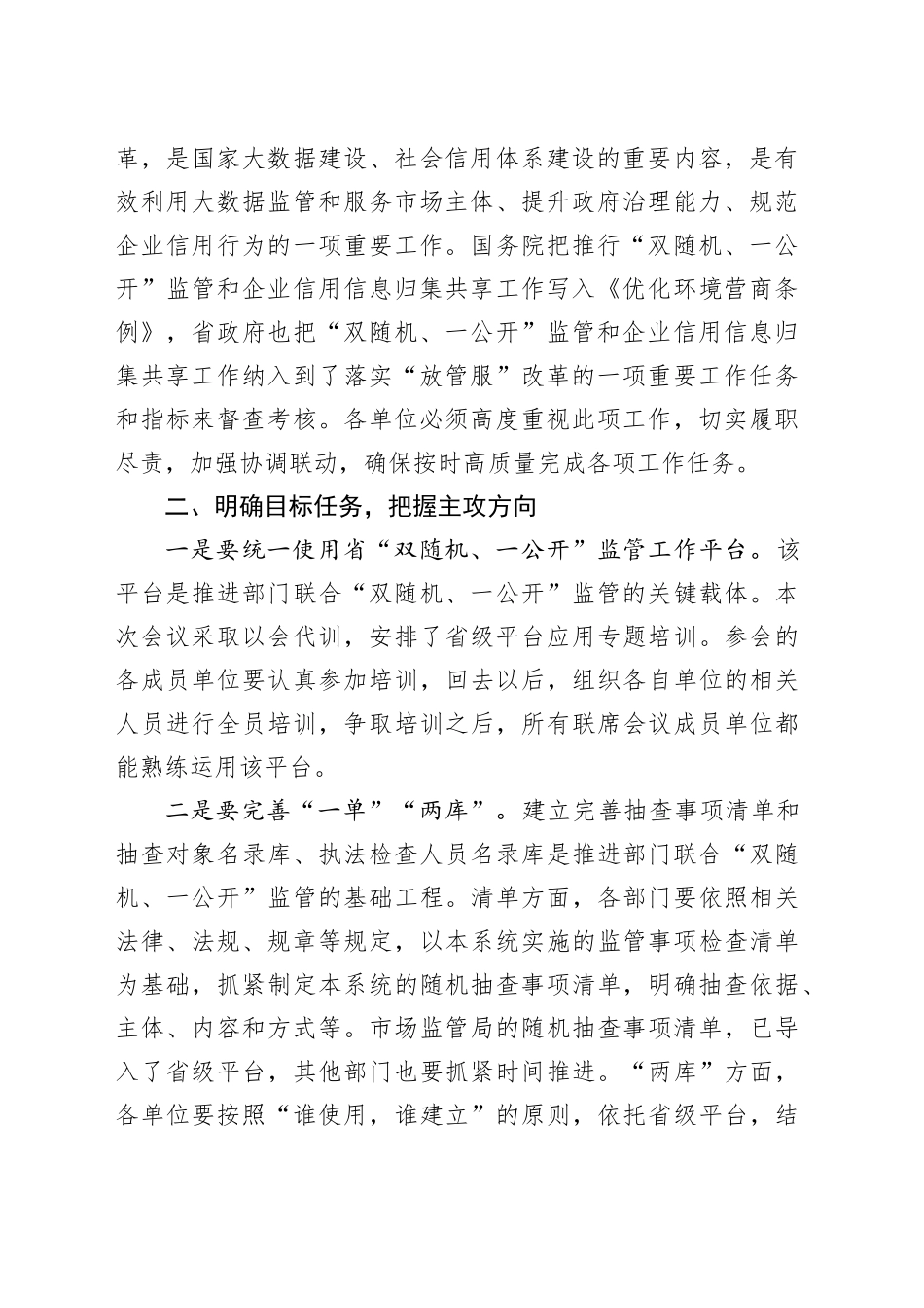 在全县“双随机、一公开”监管和企业信息归集共享工作联席会议上的讲话_第2页