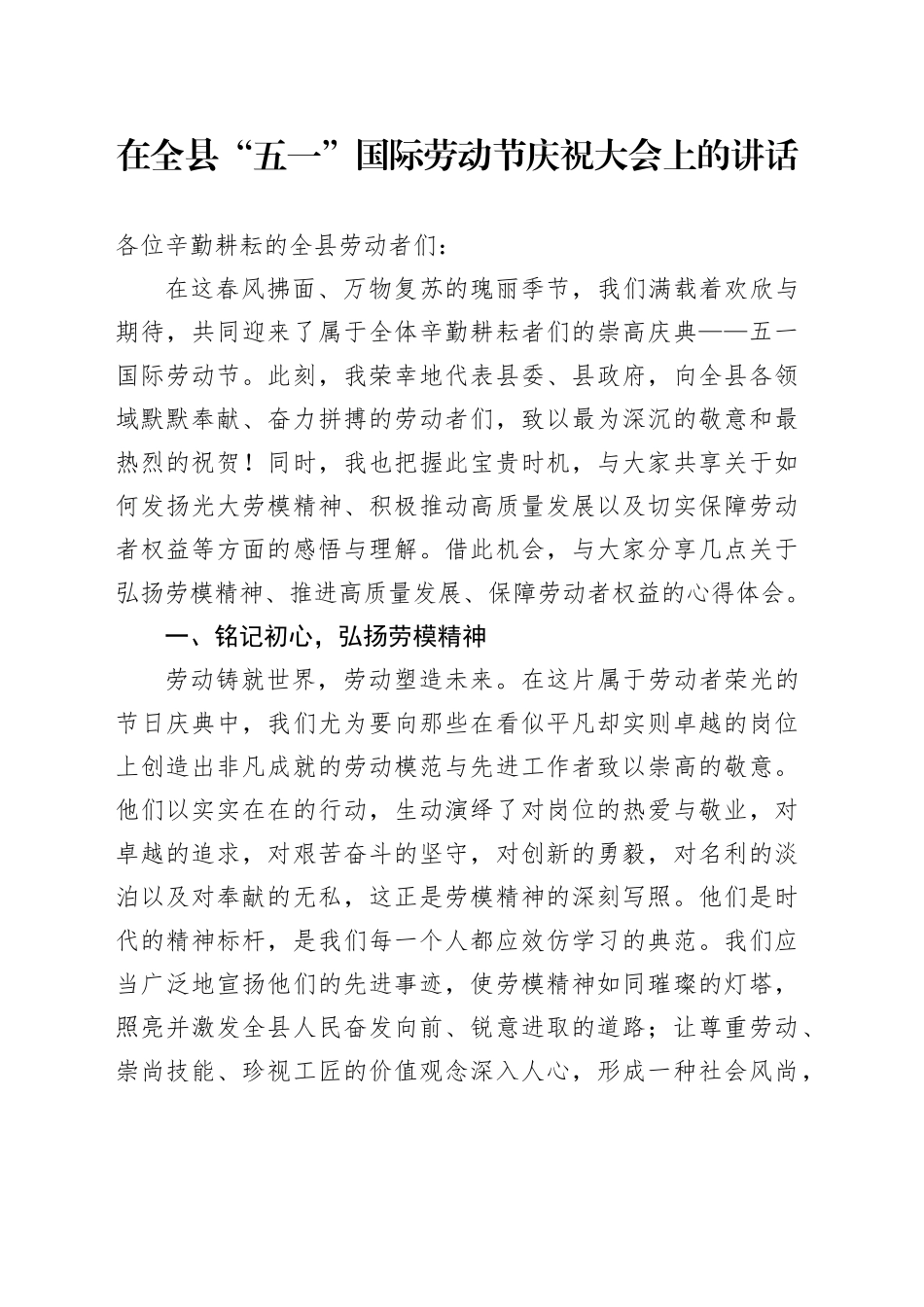 在全县“五一”国际劳动节庆祝大会上的讲话_第1页