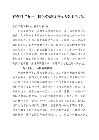 在全县“五一”国际劳动节庆祝大会上的讲话