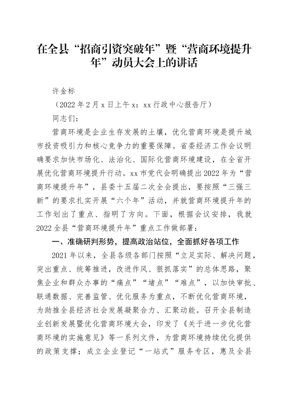 在全县“招商引资突破年”暨“营商环境提升年”动员大会上的讲话_第1页