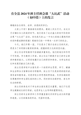 在全县2024年班主任班会课“大比武”活动（初中段）上的发言