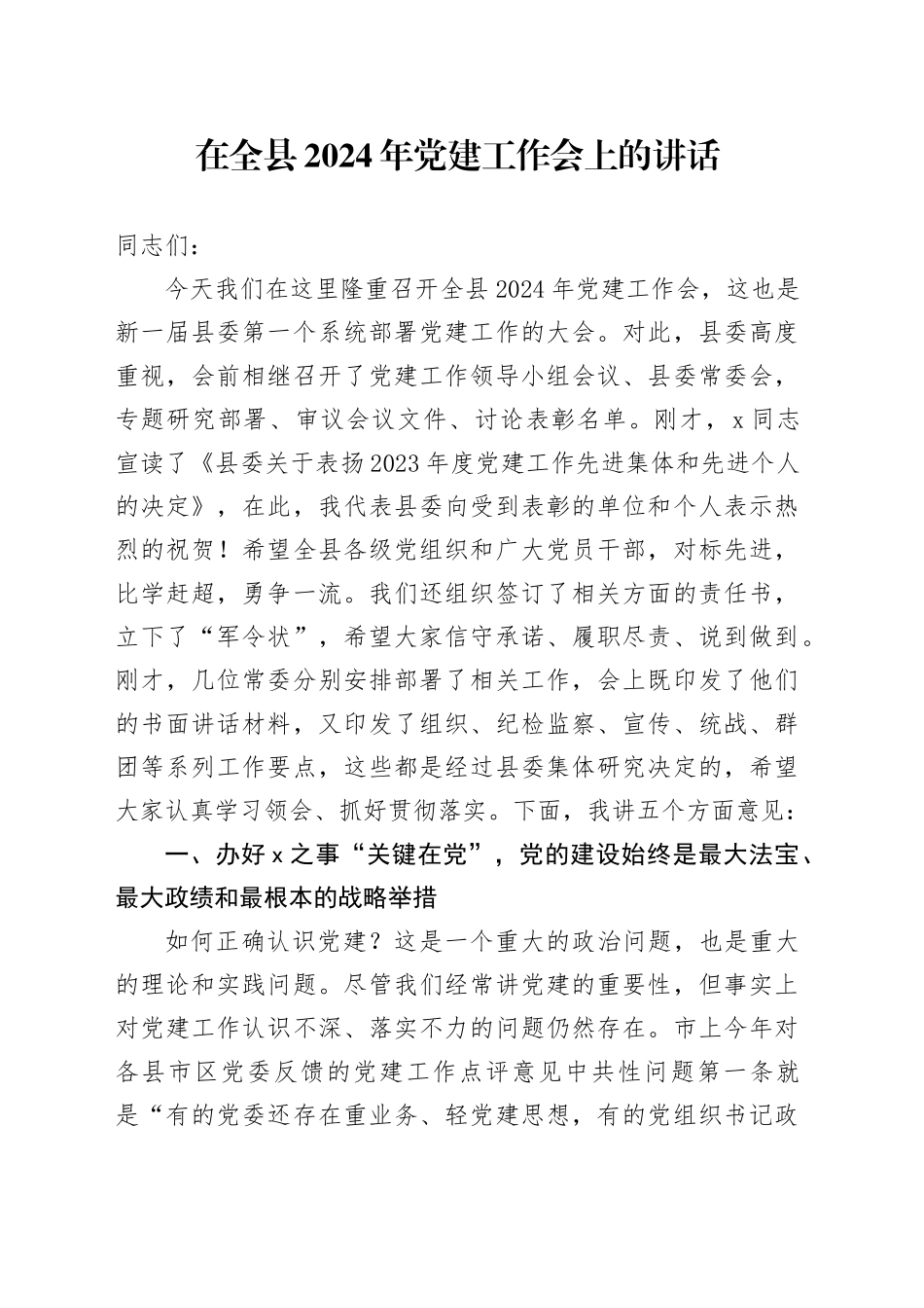 在全县2024年党建工作会上的讲话8100字_第1页