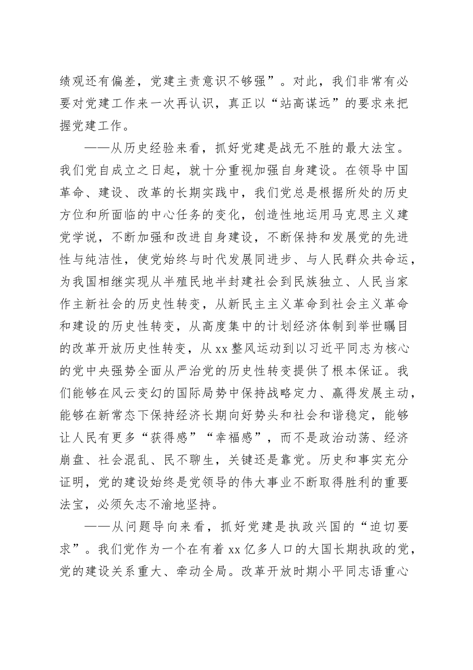 在全县2024年党建工作会上的讲话8100字_第2页