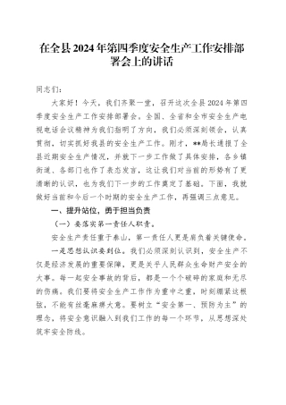 在全县2024年第四季度安全生产工作安排部署会上的讲话
