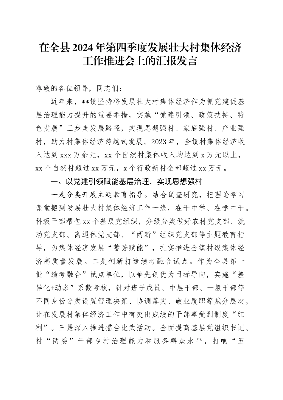 在全县2024年第四季度发展壮大村集体经济工作推进会上的汇报发言_第1页