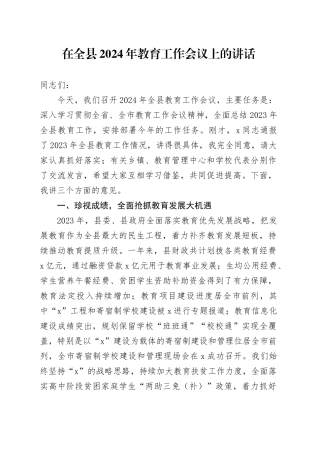 在全县2024年教育工作会议上的讲话