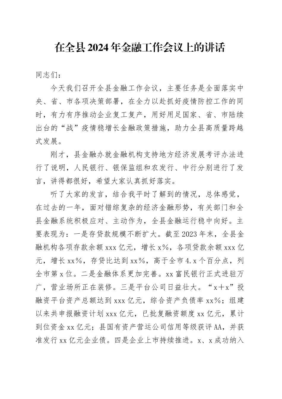 在全县2024年金融工作会议上的讲话_第1页