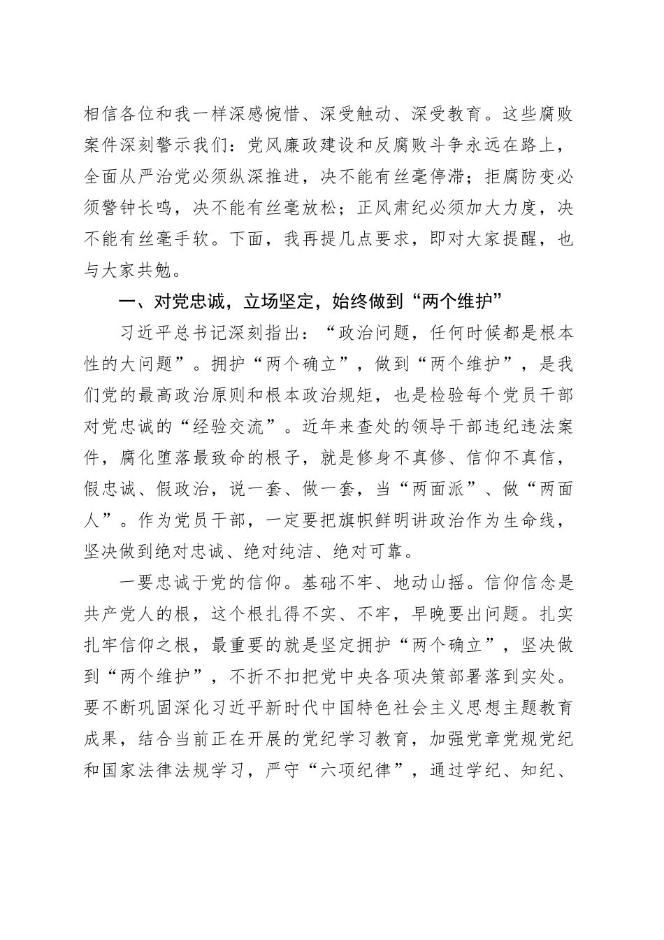 在全县2024年领导干部警示教育大会上的讲话（6360字）_第2页