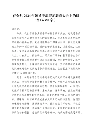 在全县2024年领导干部警示教育大会上的讲话（6360字）