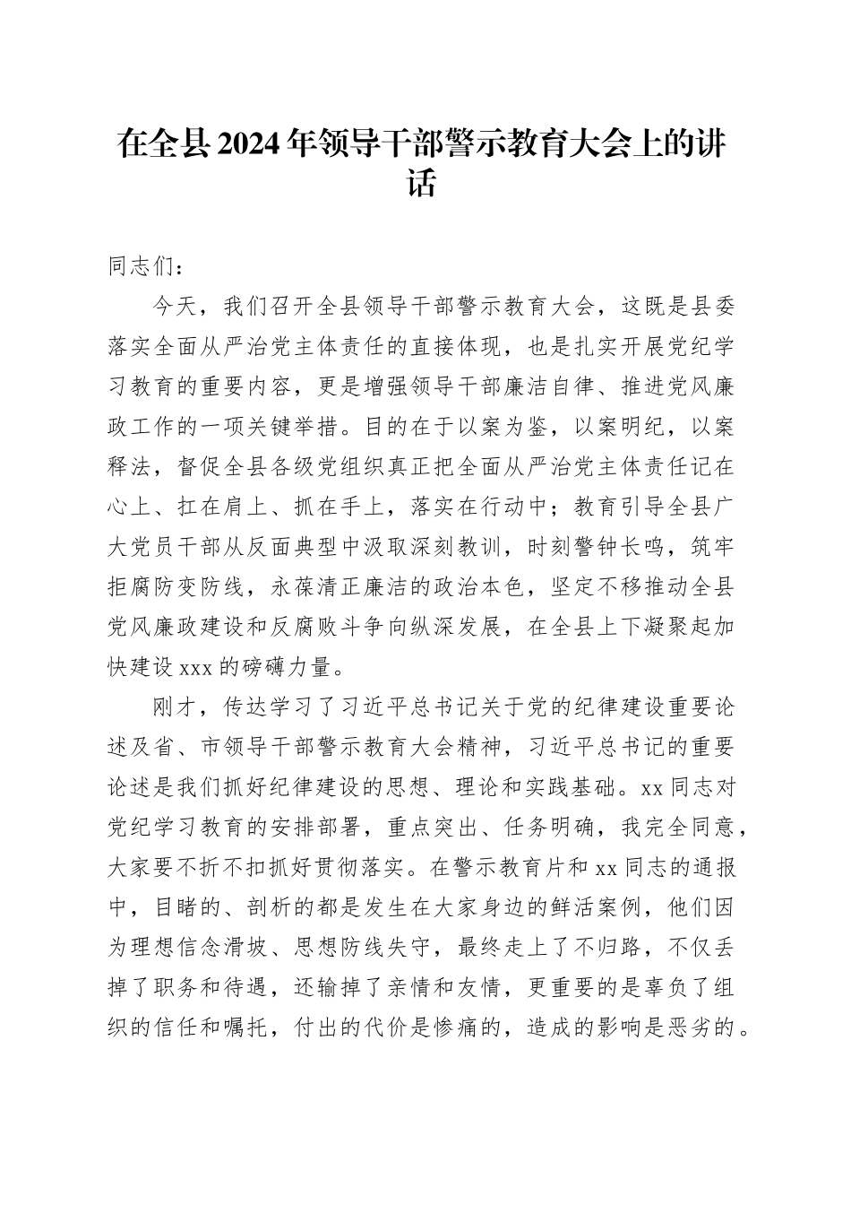 在全县2024年领导干部警示教育大会上的讲话_第1页