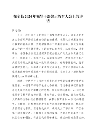 在全县2024年领导干部警示教育大会上的讲话